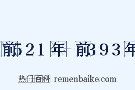 前521年-前393年是什么意思的图片